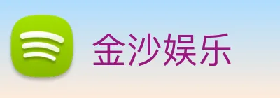 金沙娱乐 Logo